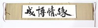 藏品(「成博情緣」手卷)的圖片